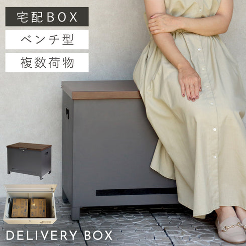 ベンチ収納宅配ボックス Amato-アマート-